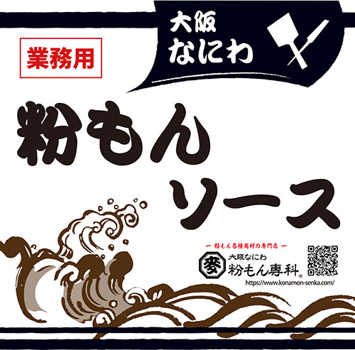 【 新商品！お試し価格 】大阪なにわ  粉もんソース販売開始のご連絡。　※【旧】粉もん専科オリジナルソースから【新】大阪なにわ粉もんソースへの移行