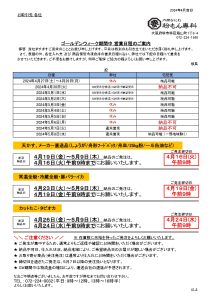 【重要】2024年ゴールデンウィーク前のご発注締め日程と当店発送手配のご案内