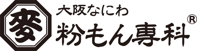 大阪なにわ 粉もん専科