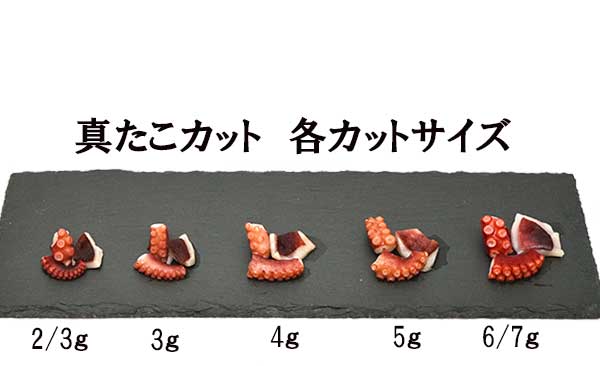真たこカット　サイズ　一覧