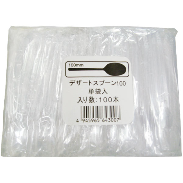 【リードタイム：5日～】デザートスプーン（10cm）個包装 100本入り / パック販売