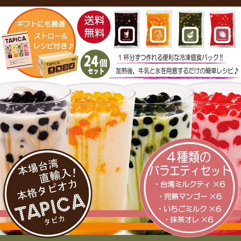 【バラエティーセット】冷凍タピオカ個食パック  <<TAPICA>>　４種各６パック / ２４パック　【送料無料商品】