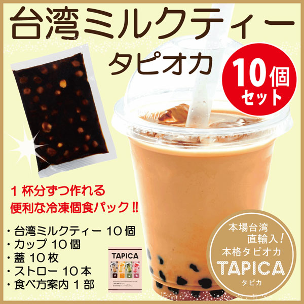 ※ 運賃別途 ※　【バラエティーセット】冷凍タピオカ個食パック <<TAPICA>>　台湾ミルクティー / １０パック（ストロー+カップ+蓋付き）