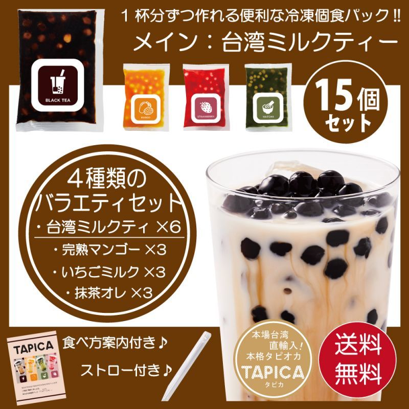 【バラエティーセット】冷凍タピオカ個食パック  <<TAPICA>> メイン：台湾ミルクティー  / １５パックセット　【送料無料商品】