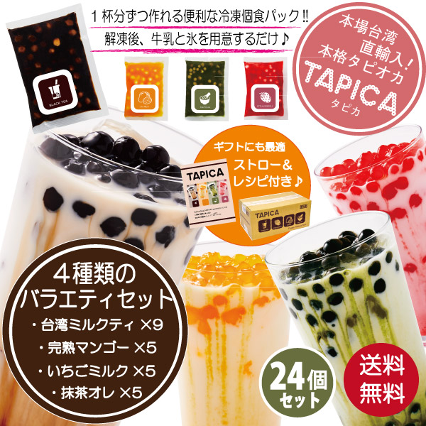 冷凍タピオカ個食パック 【TAPICA】人気4種バラエティーセット【メイン：台湾ミルクティー】 65ｇ×24pc 【送料無料商品！！】の通販情報 -  大阪なにわ 粉もん専科