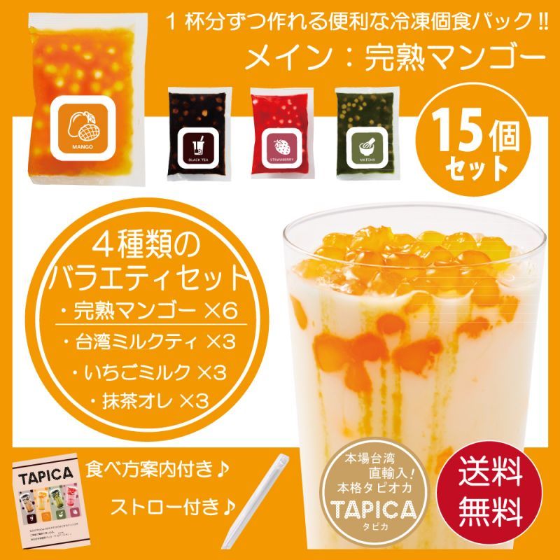 【バラエティーセット】冷凍タピオカ個食パック <<TAPICA>>　メイン：完熟マンゴー / １５パック　【送料無料商品】