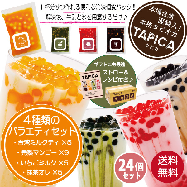 【バラエティーセット】冷凍タピオカ個食パック <<TAPICA>>　メイン：完熟マンゴー / ２４パック　【送料無料商品】