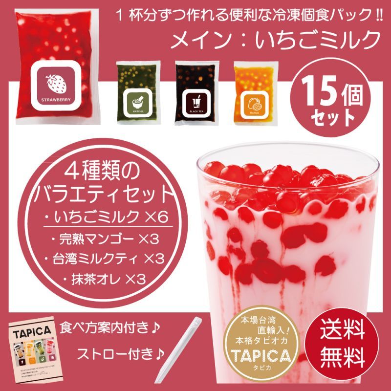 【バラエティーセット】冷凍タピオカ個食パック <<TAPICA>>　メイン：いちごミルク / １５パック　【送料無料商品】