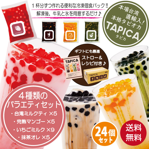 冷凍タピオカ個食パック 【TAPICA】人気4種バラエティーセット【メイン：いちごミルク】　65ｇ×24pc　【送料無料商品！！】