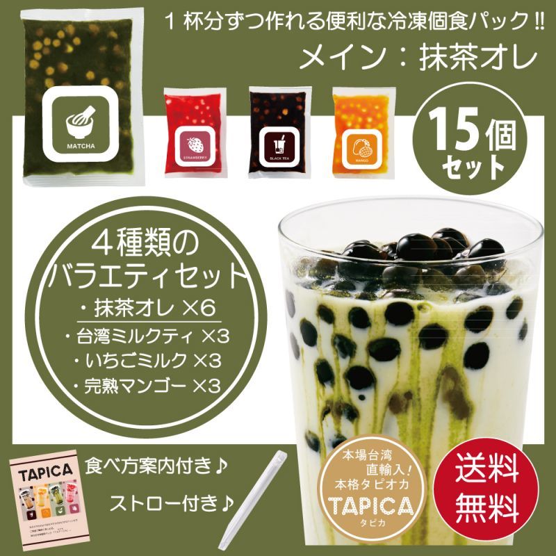 【バラエティーセット】冷凍タピオカ個食パック <<TAPICA>>　メイン：抹茶オレ / １５パック　【送料無料商品！！】