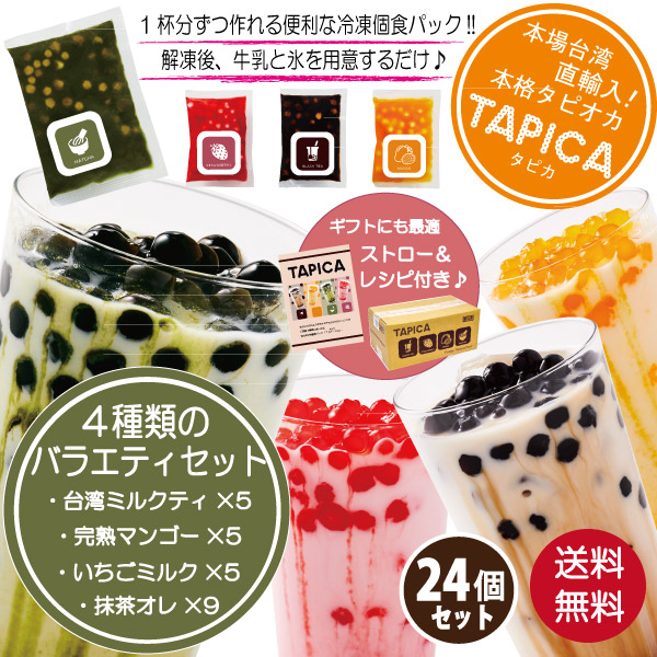 冷凍タピオカ個食パック 【TAPICA】人気4種バラエティーセット【メイン：抹茶オレ】 65ｇ×24pc 【送料無料商品！！】の通販情報 -  大阪なにわ 粉もん専科