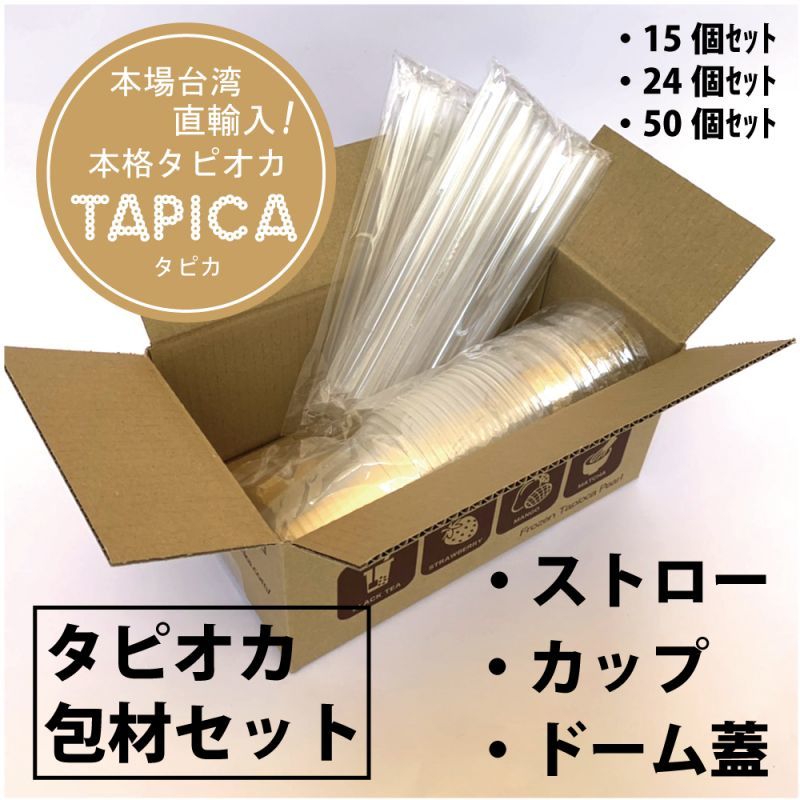 TAPICA【包材セット】ストロー15本・カップ15個・ドーム蓋15個