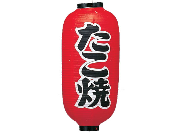 【時価】ビニール提灯　たこ焼き　印刷　9号長型