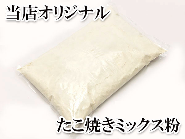 粉もん専科）たこ焼きミックス粉【おすすめ！当店オリジナル】　2kgパック販売