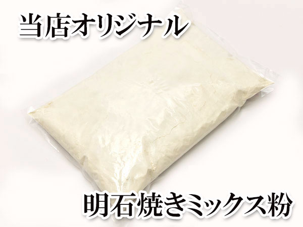 【受注製造：15csより】粉もん専科）明石焼きミックス粉　2kg×5pc / ケース販売