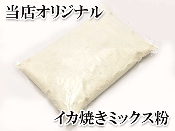 イカ焼きミックス粉【おすすめ当店オリジナル】12kgケース販売（2kg×6pc入り）