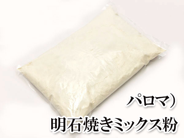 【5月13日納品～】パロマ）明石焼きミックス粉　2kg×5　ケース販売