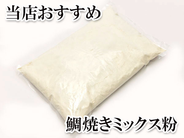 KY）たい焼きミックス粉　5kg×3pc / ケース販売