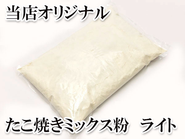 粉もん専科）たこ焼きミックス粉　【ライト】　2kgパック販売