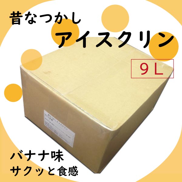 昔なつかしアイスクリン【バナナ味】　９Ｌ