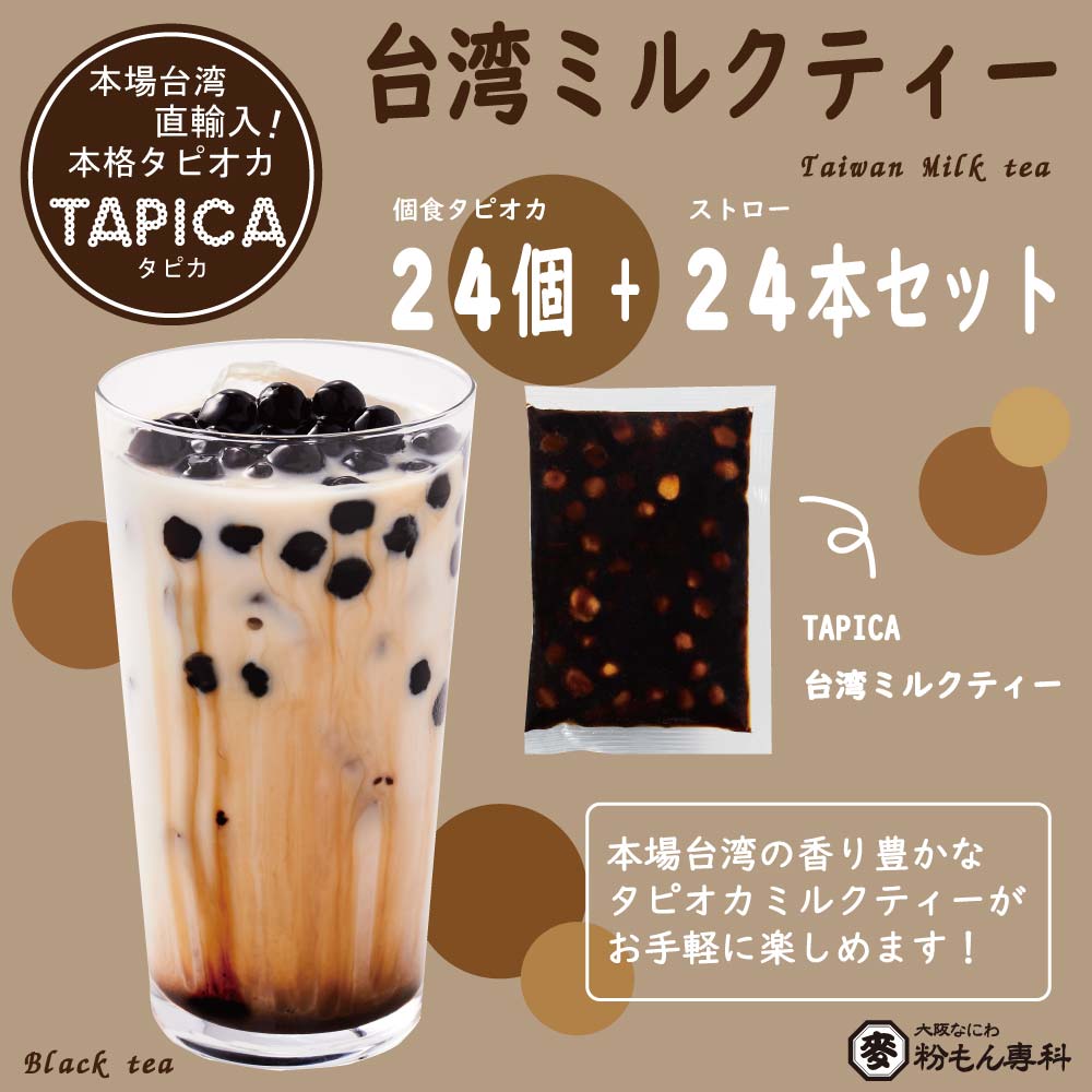 ★キャンペーン★【バラエティーセット】冷凍タピオカ個食パック <<TAPICA>>　台湾ミルクティーonly / ２４パックセット　【送料無料商品】