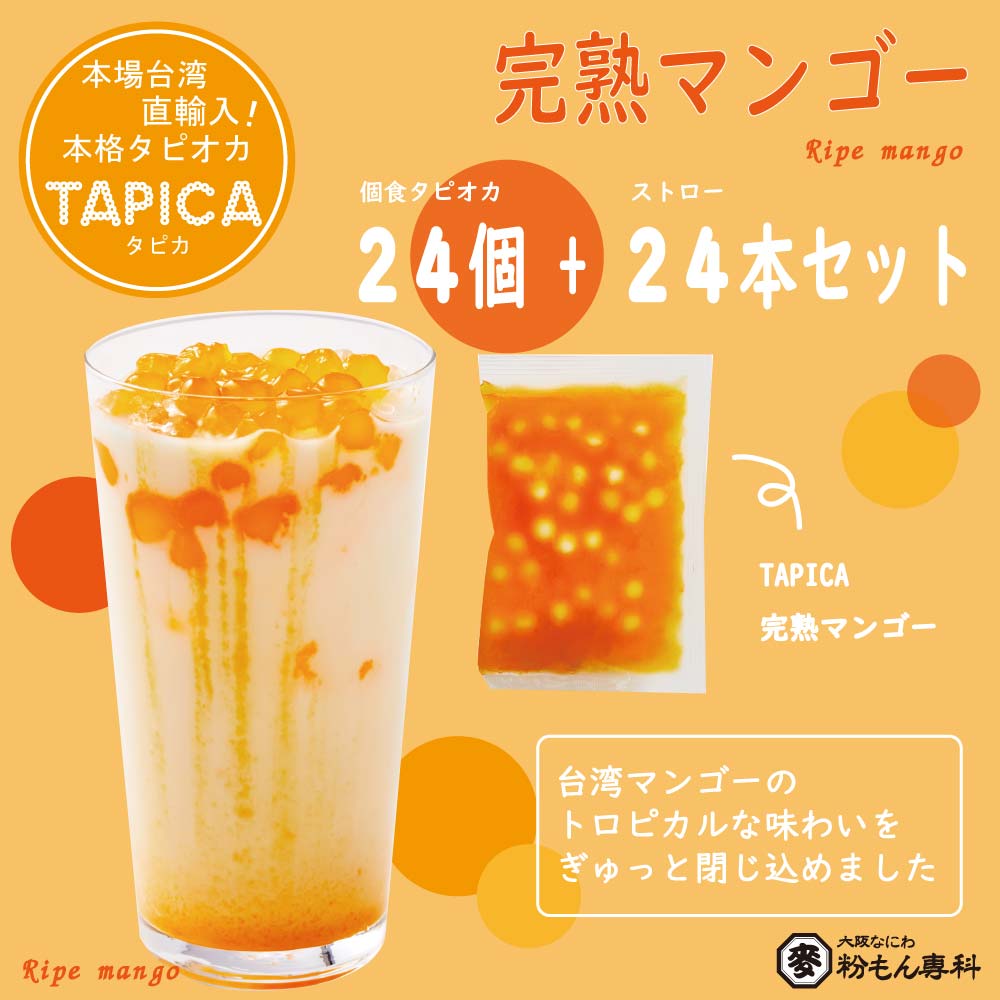 【バラエティーセット】冷凍タピオカ個食パック  <<TAPICA>>　完熟マンゴーonly / ２４パック　【送料無料商品】