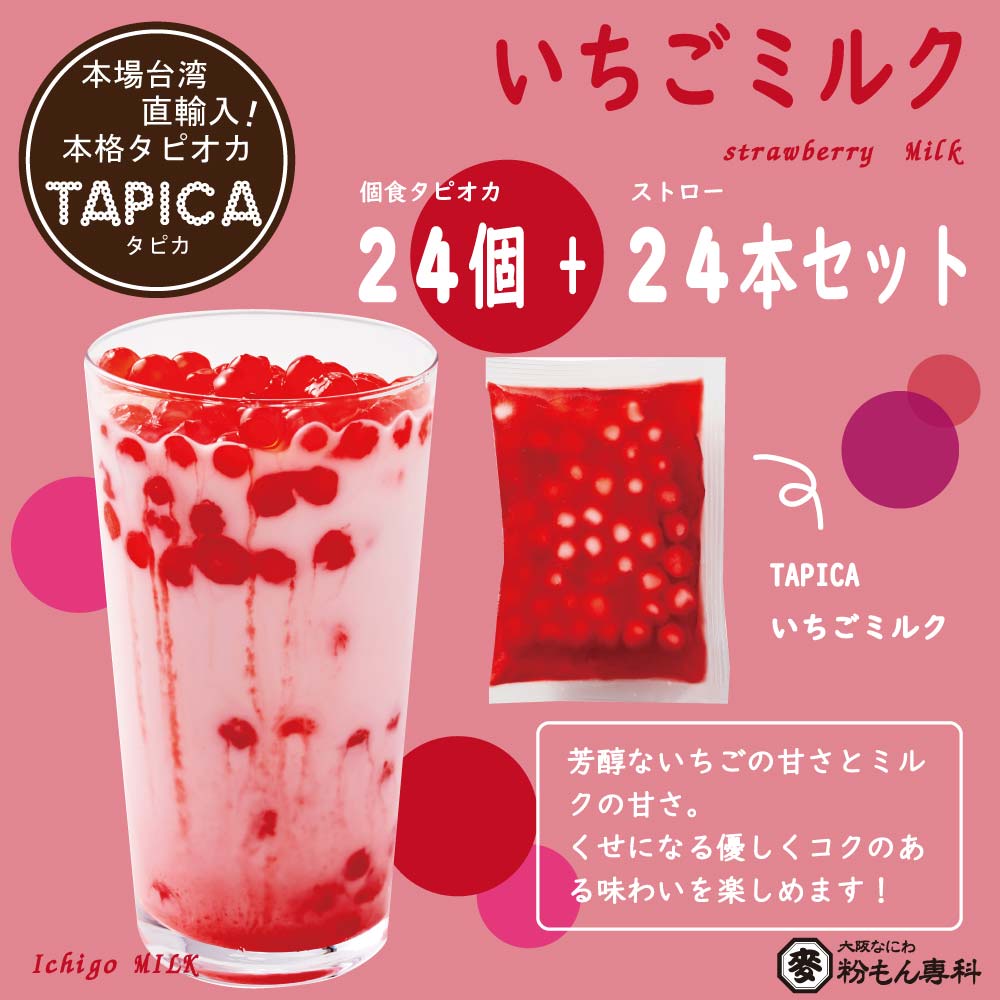 【バラエティーセット】冷凍タピオカ個食パック <<TAPICA>>　いちごミルクonly / ２４パック　【送料無料商品】