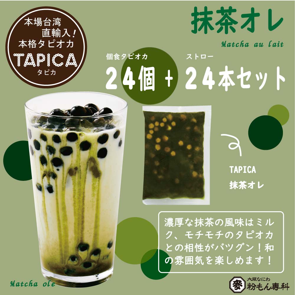 【バラエティーセット】冷凍タピオカ個食パック <<TAPICA>>　抹茶オレonly / ２４パック　【送料無料商品】