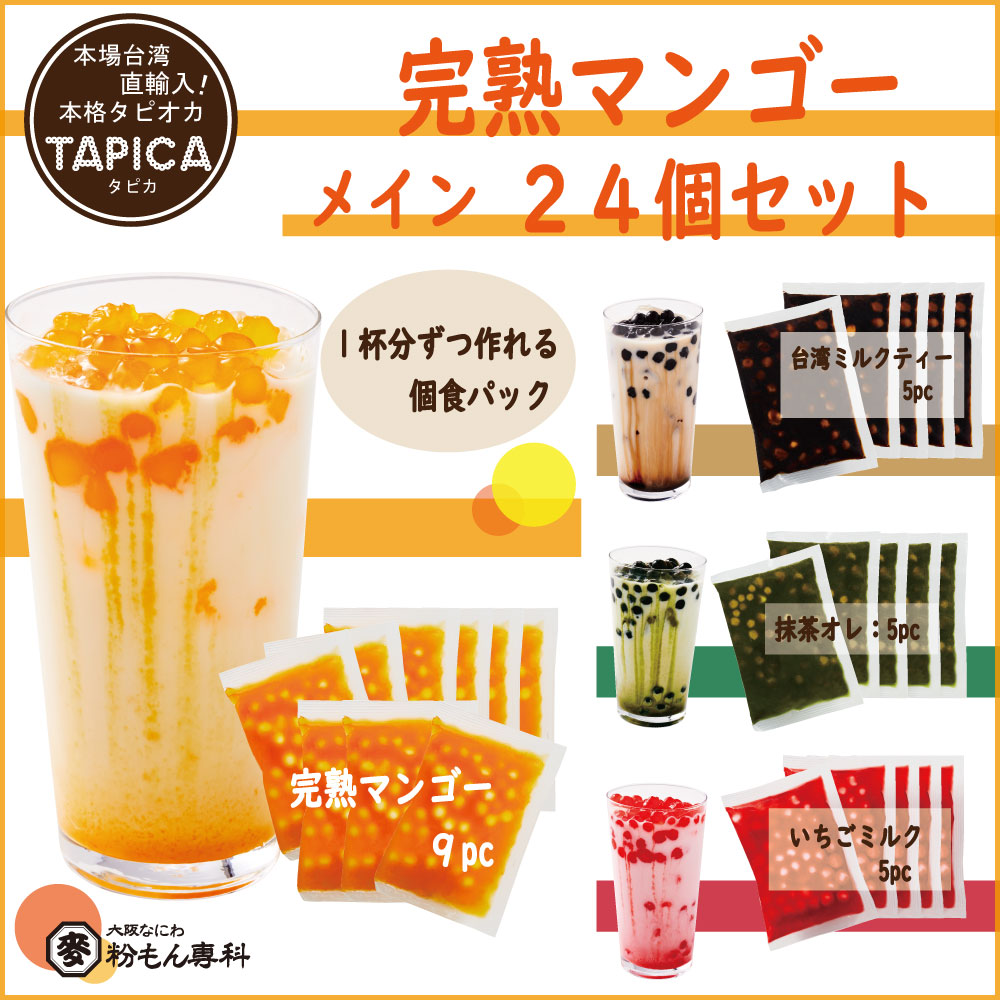 【バラエティーセット】冷凍タピオカ個食パック <<TAPICA>>　メイン：完熟マンゴー / ２４パック　【送料無料商品】