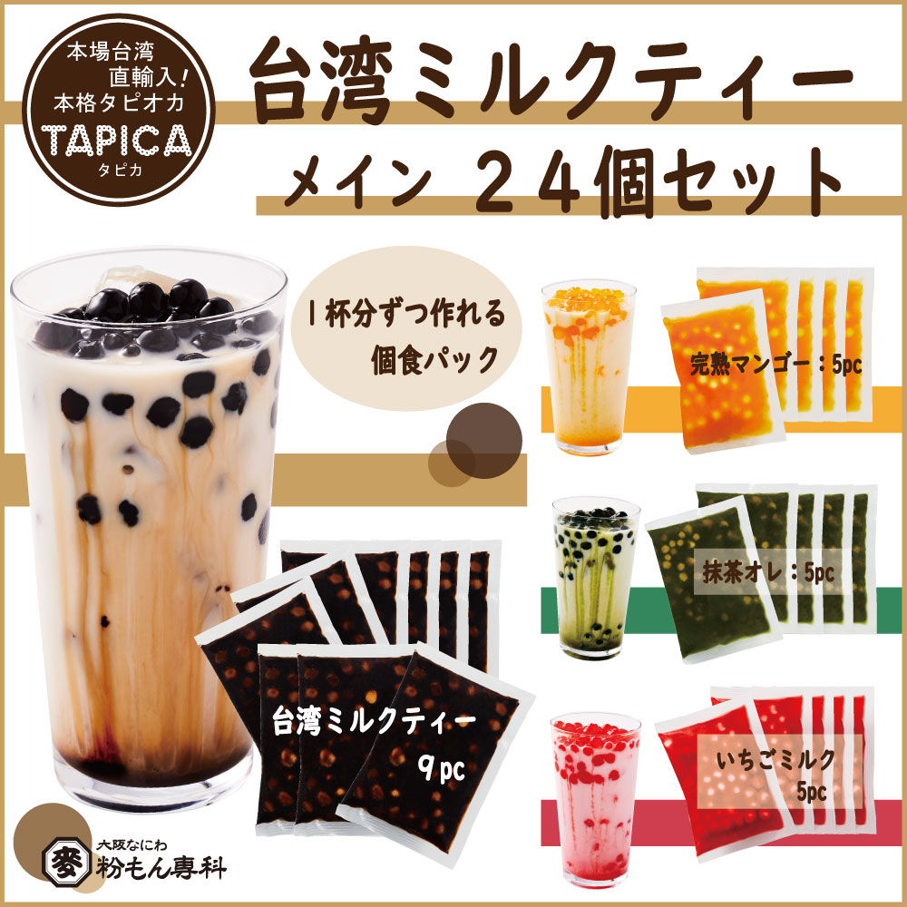 【バラエティーセット】冷凍タピオカ個食パック <<TAPICA>>　メイン：台湾ミルクティー / ２４パック　【送料無料商品！！】