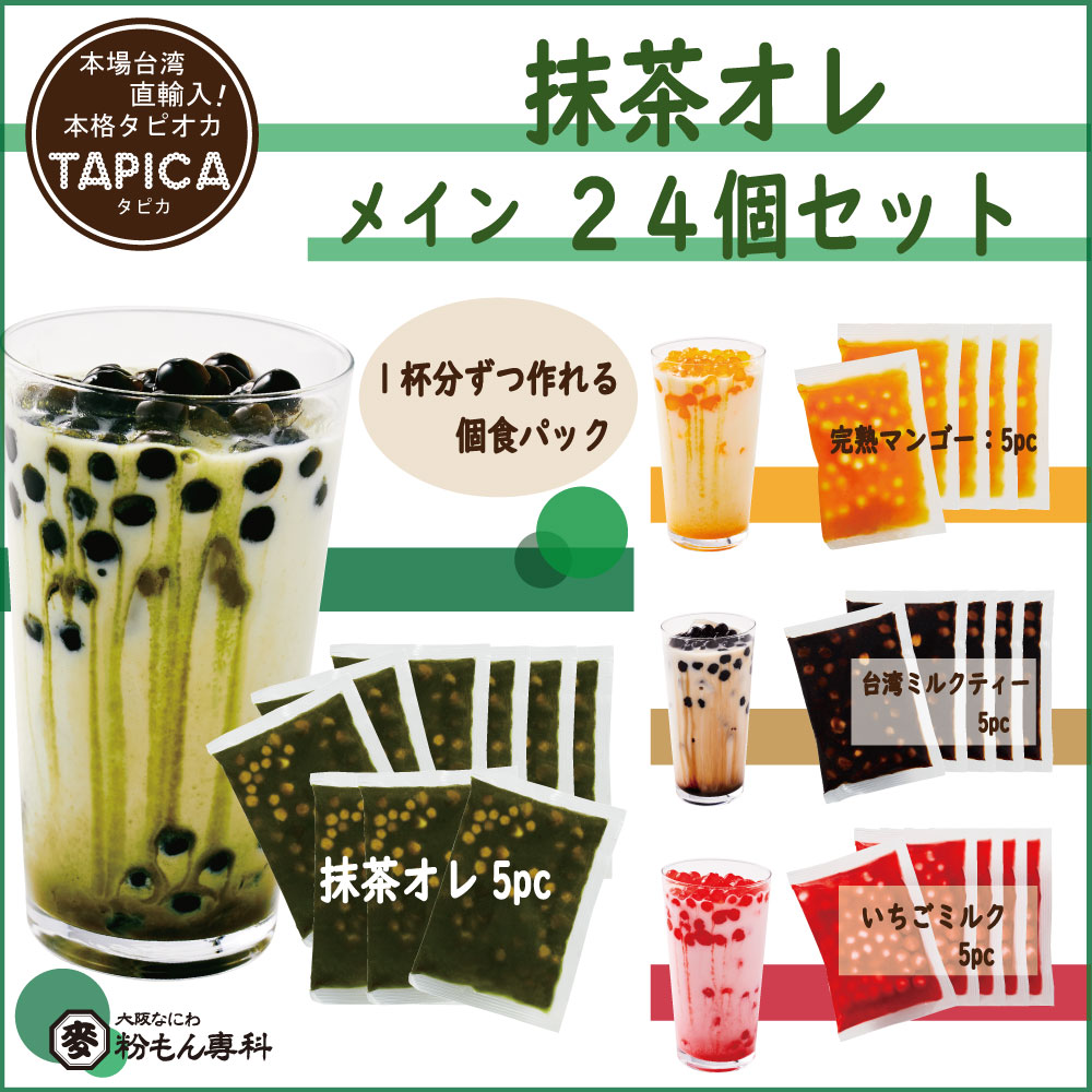 【バラエティーセット】冷凍タピオカ個食パック <<TAPICA>>　メイン：抹茶オレ / ２４パック　【送料無料商品】