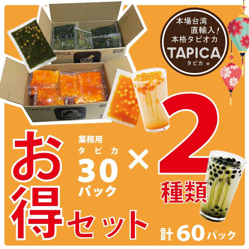 大特価！＜賞味期限2023年6月19日＞業務用タピオカ 冷凍個食パック【TAPICA】30パック×2種　60pcお得セット【マンゴー/抹茶】