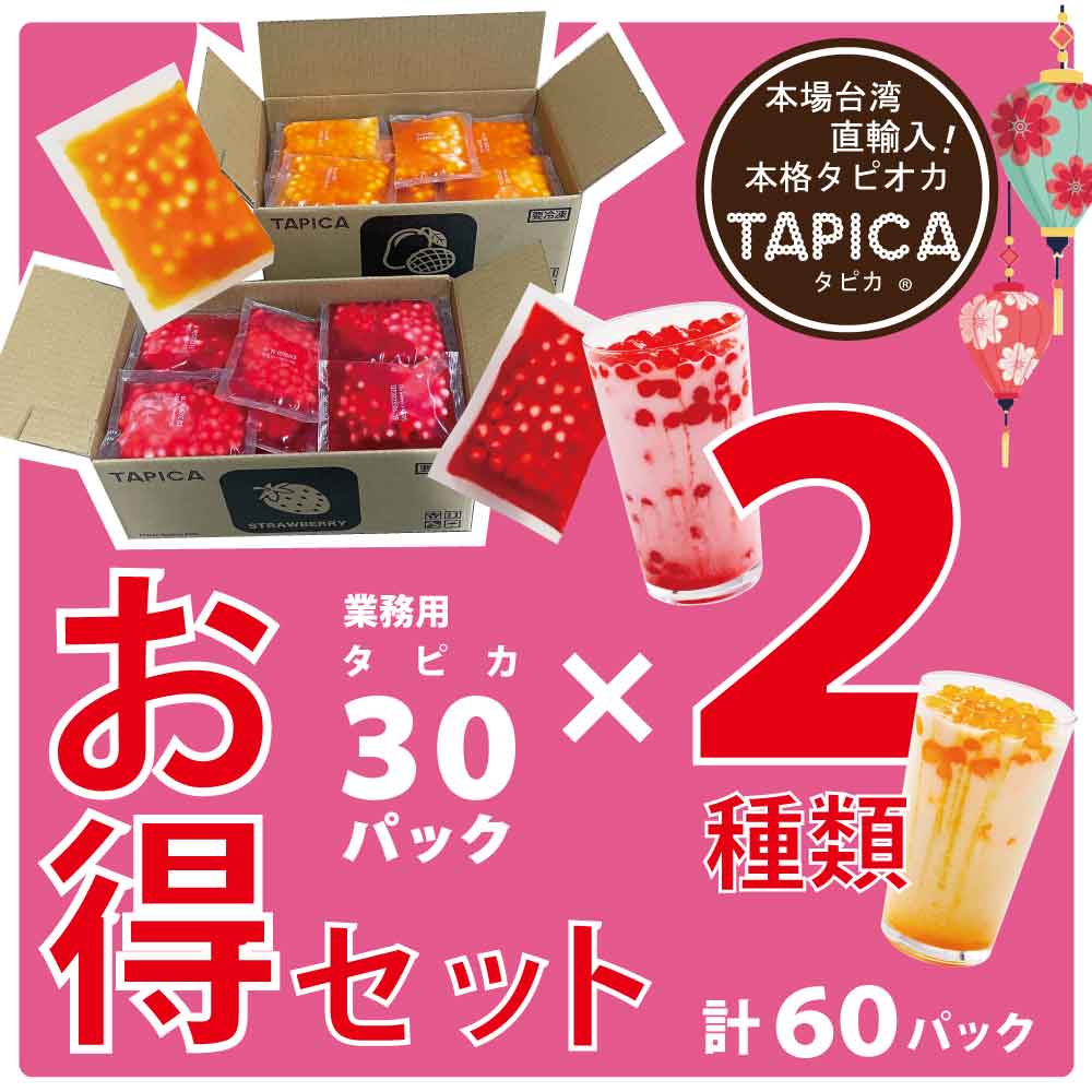 大特価！＜賞味期限2023年6月19日＞業務用タピオカ 冷凍個食パック【TAPICA】30パック×2種　60pcお得セット【いちご/マンゴー】