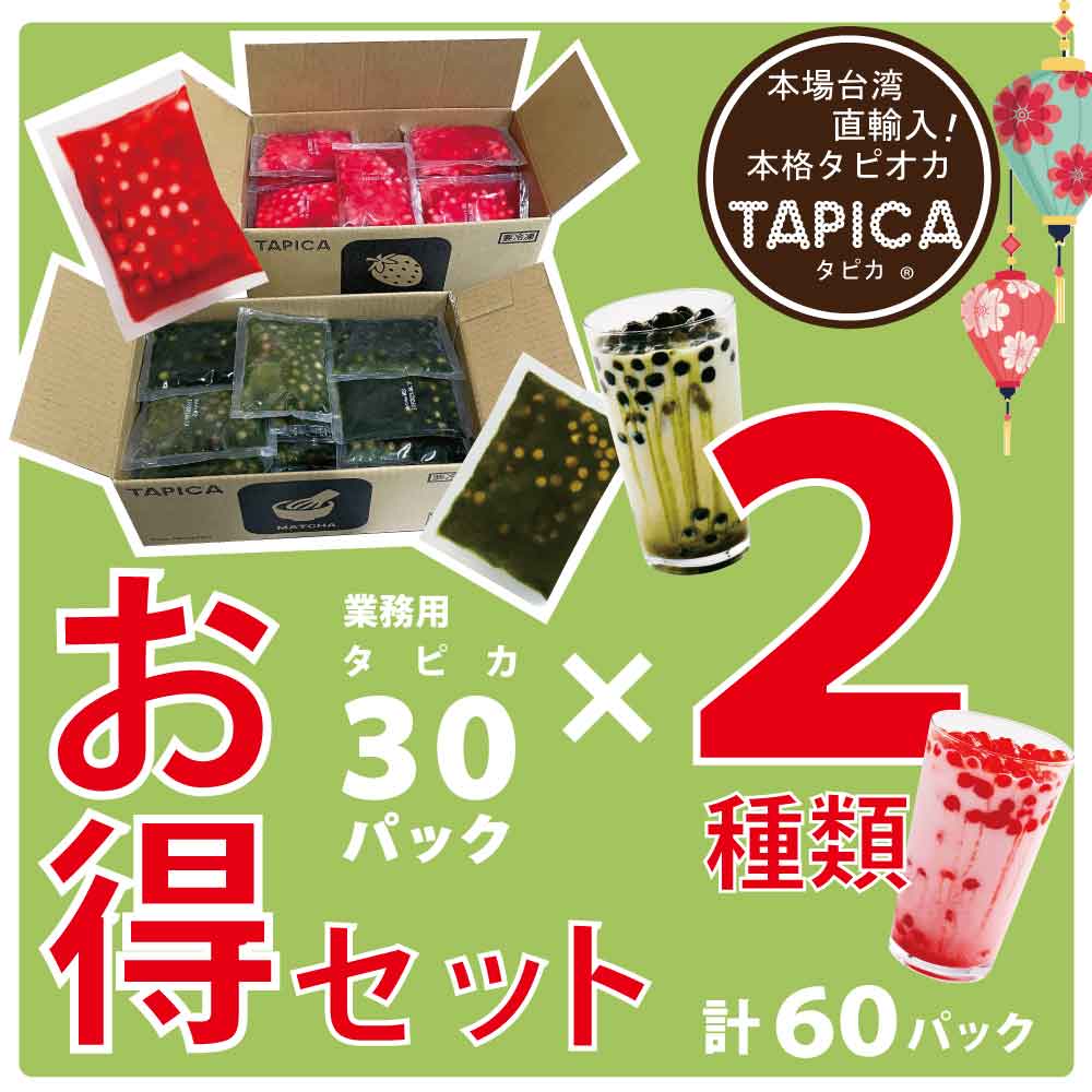 大特価！＜賞味期限2023年6月19日＞業務用タピオカ 冷凍個食パック【TAPICA】30パック×2種　60pcお得セット【抹茶/いちご】