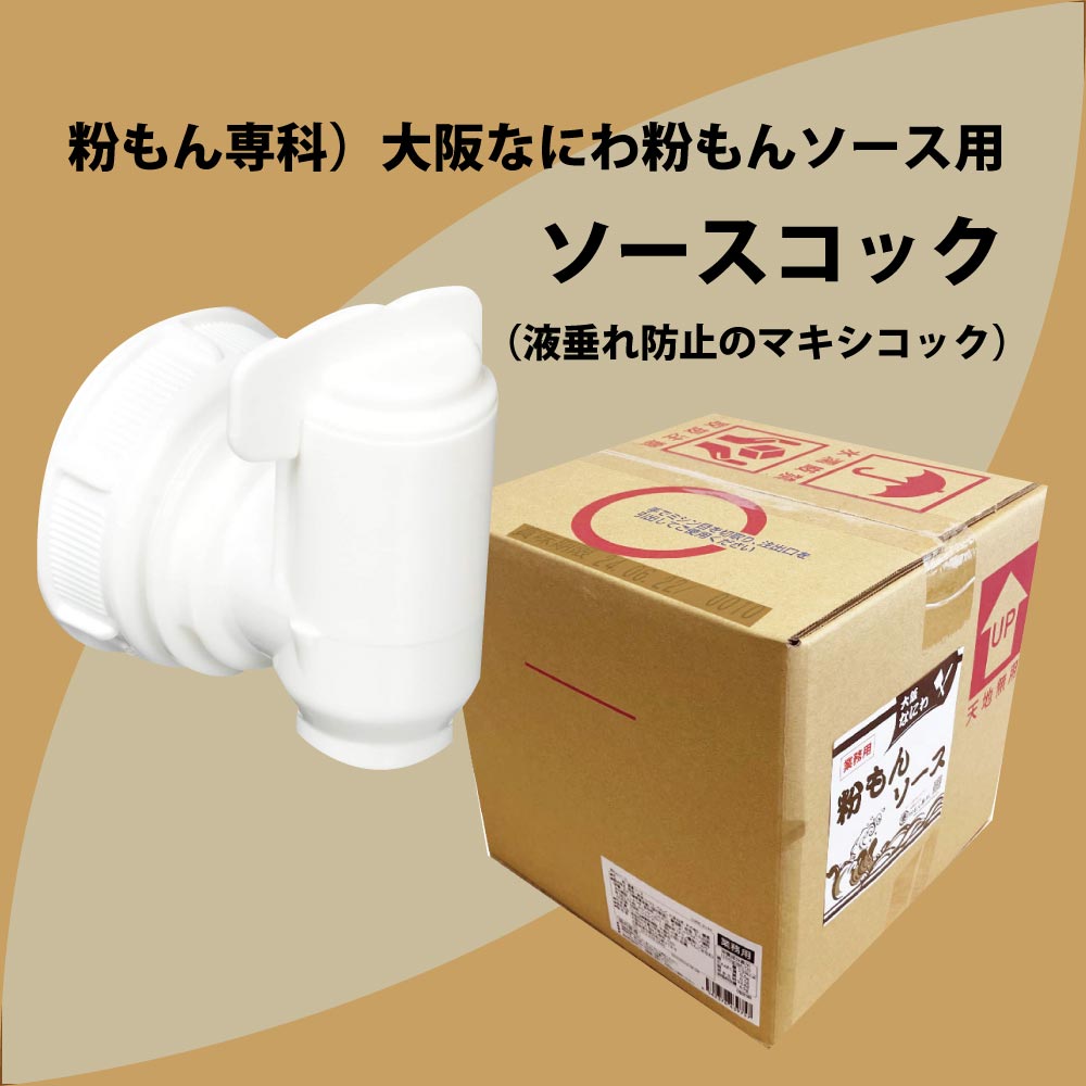 粉もん専科）大阪なにわ粉もんソース【１０Ｌ用 】 ソースコック