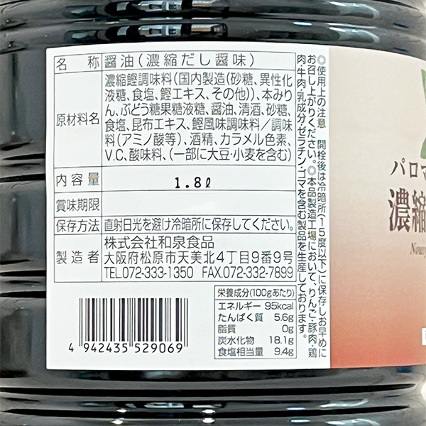 【リードタイム：5日～】パロマ）濃縮だし醤味　1.8L×6　ケース販売