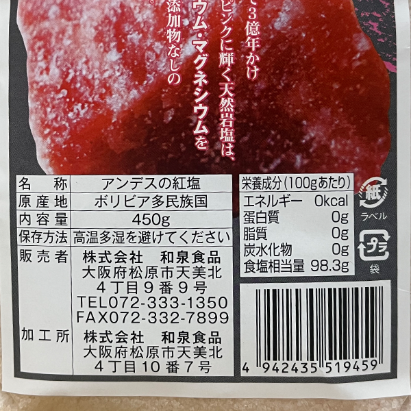 アンデスの紅塩　450g / パック販売