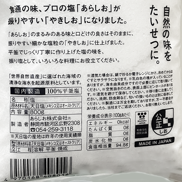 あらしお　やきしお　800g / パック販売