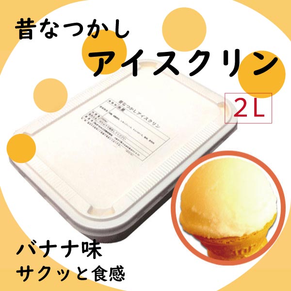 昔なつかしアイスクリン【バナナ味】　２Ｌ