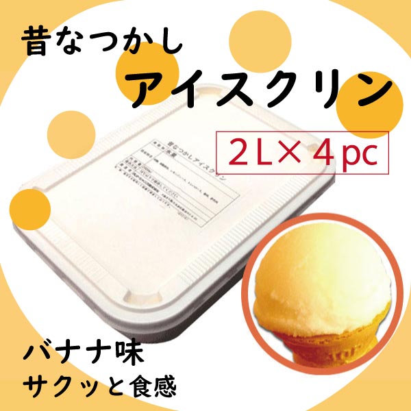 昔なつかしアイスクリン【バナナ味】　2Ｌ× ４パック