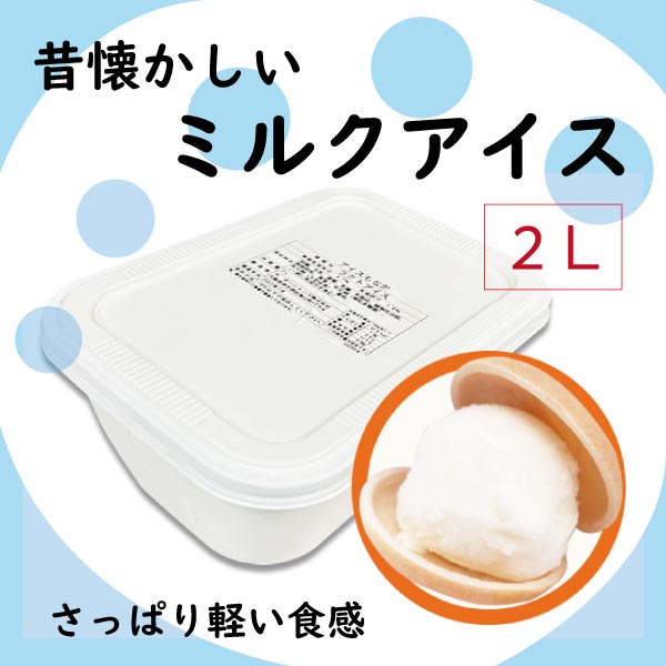 昔懐かしいミルクアイス(もなか用アイス)  /  ２Ｌ