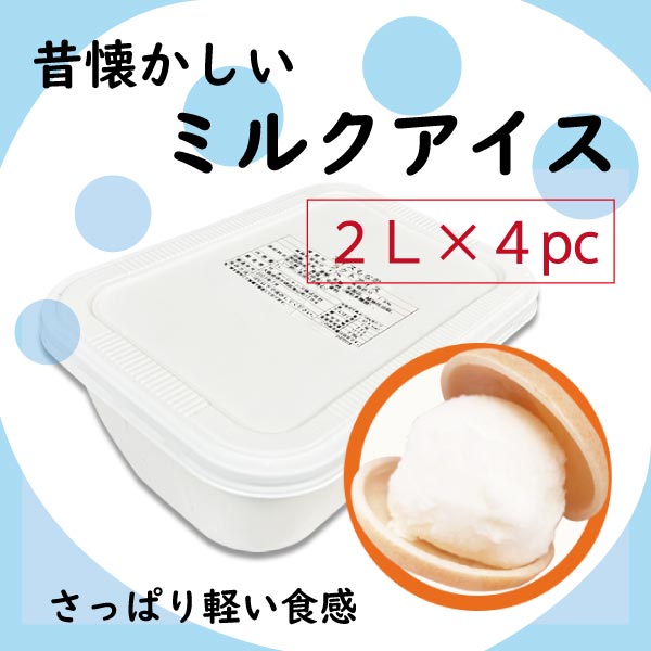 昔懐かしいミルクアイス(もなか用アイス) / 2Ｌ × ４パック