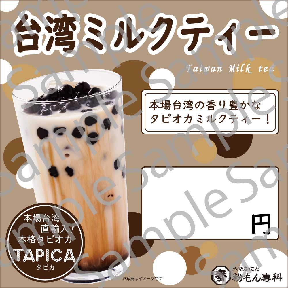 ※業務用TAPICA ご購入のお客様限定※【TAPICA 販促物】台湾ミルクティー販売用POPデータ