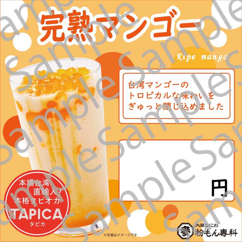 ※業務用TAPICA ご購入のお客様限定※【TAPICA 販促物】完熟マンゴー販売用POPデータ