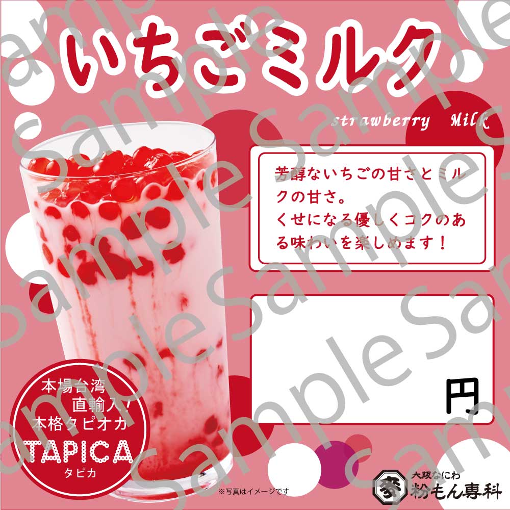 ※業務用TAPICA ご購入のお客様限定※【TAPICA 販促物】いちごミルク販売用POPデータ