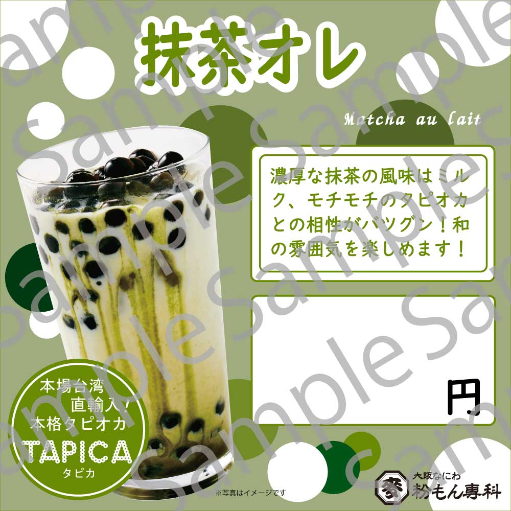 ※業務用TAPICA ご購入のお客様限定※【TAPICA 販促物】抹茶オレ販売用POPデータ