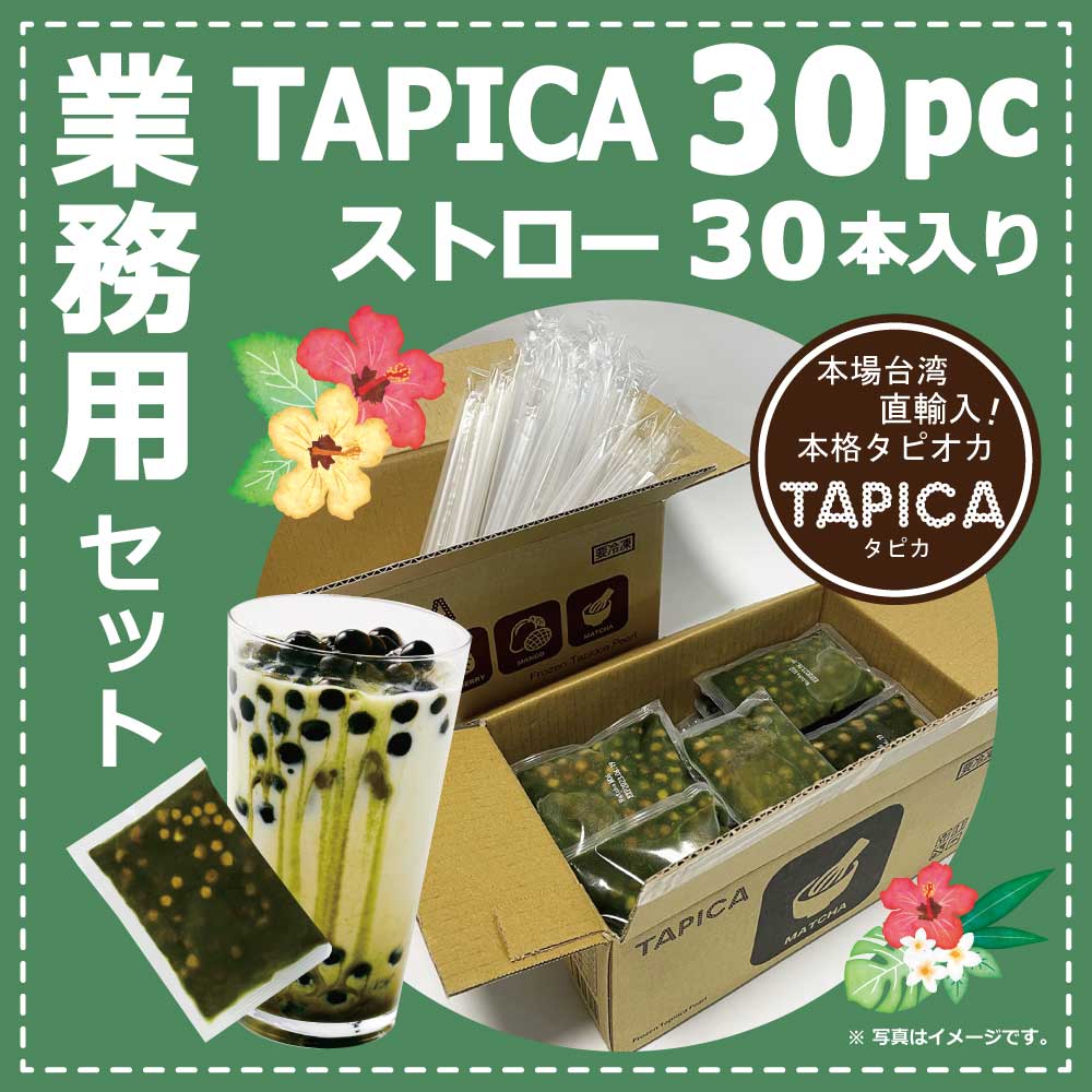【業務用】タピオカ 冷凍個食パック <<TAPICA>>　抹茶 / 30パック　※ストロー30本付き【送料無商品】