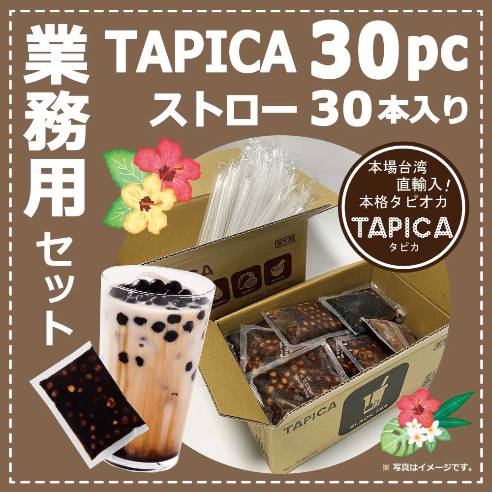 業務用】タピオカ 冷凍個食パック <<TAPICA>> ブラックティー / 30