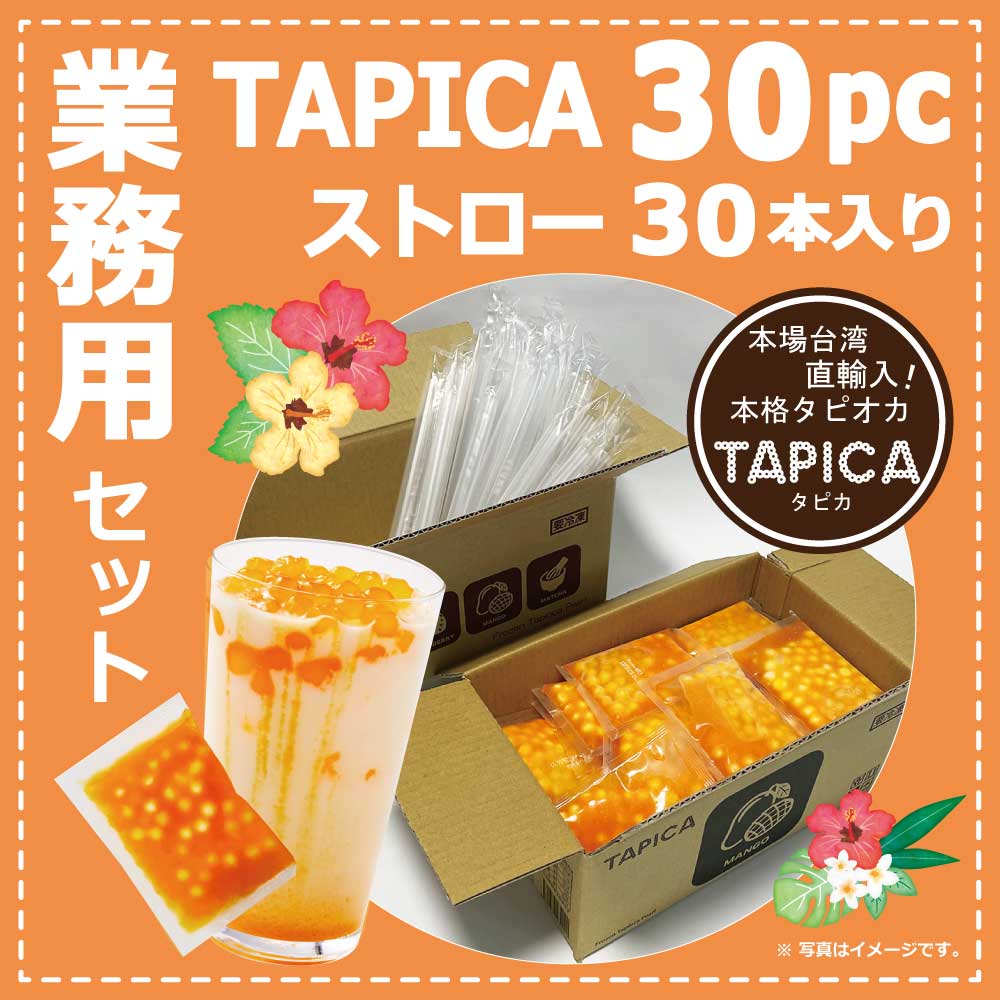 【業務用】タピオカ 冷凍個食パック <<TAPICA>>　マンゴー / 30パック　※ストロー30本付き【送料無商品】