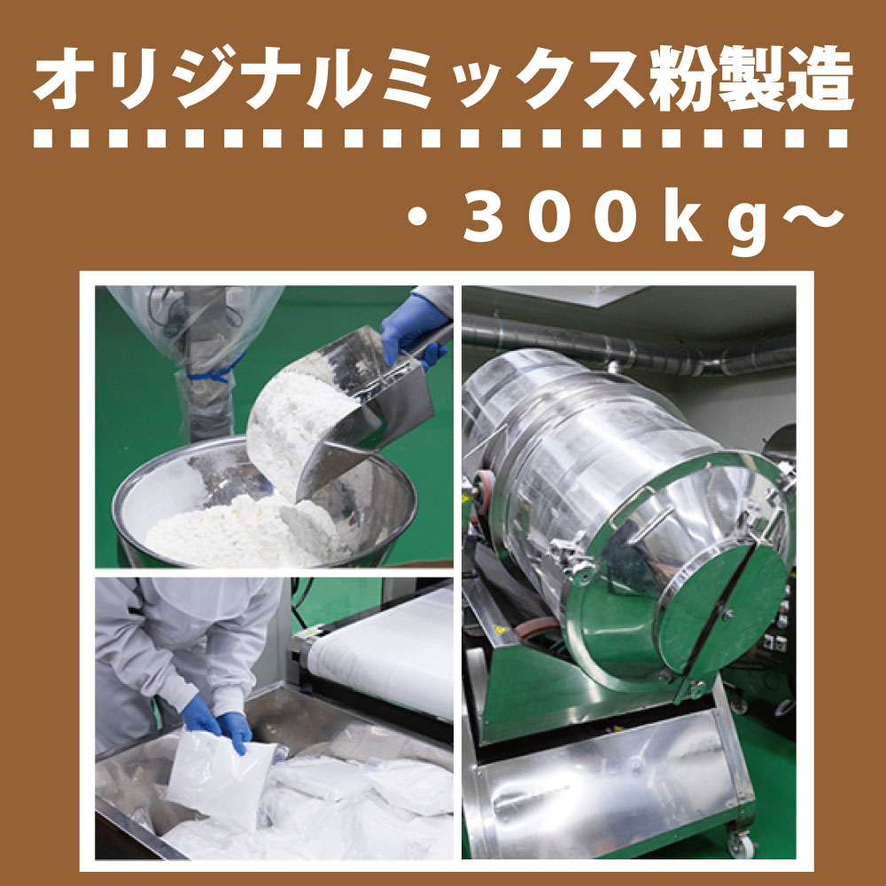 たこ焼きミックス粉　ＰＢオリジナル製造 【製造ロット：300kg〜ご相談】